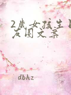 2岁女孩生日朋友圈文案