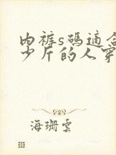 内裤s码适合多少斤的人穿