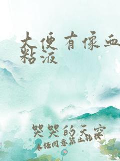 大便有像血色的粘液