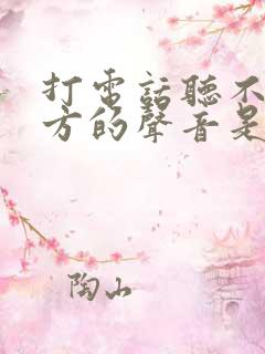 打电话听不到对方的声音是怎么回事