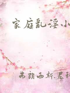 家庭乱淫小说