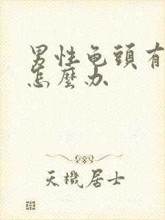 男性龟头有流脓怎么办