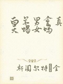 白羊男会真心爱天蝎女吗