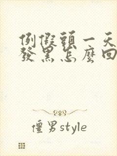 例假头一天颜色发黑怎么回事