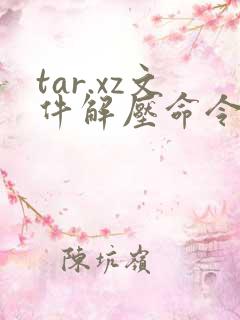 tar.xz文件解压命令 linux