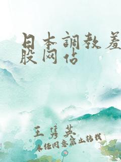 日本调教羞打屁股网站