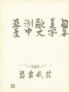 亚洲欧美日韩国产中文字幕tv