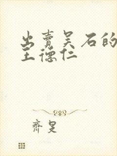 出卖吴石的叛徒王德仁