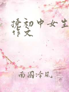 挠初中女生脚心作文