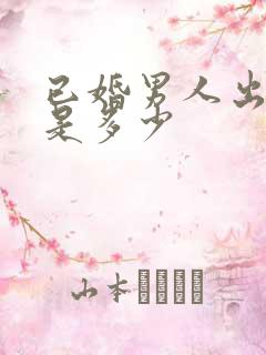 已婚男人出轨率是多少