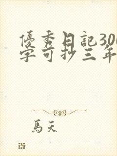 优秀日记300字可抄三年级