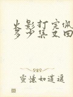 火影打完佩恩后多少集又回到主线