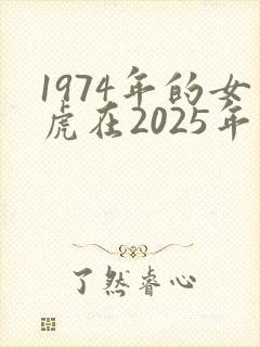 1974年的女虎在2025年的运势