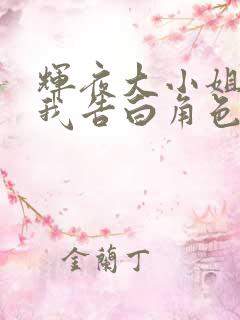 辉夜大小姐想让我告白角色