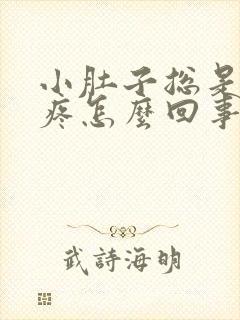 小肚子总是隐隐疼怎么回事