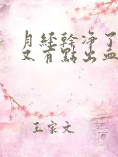 月经干净了几天又有点出血