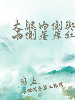 大腿内侧与阴囊两侧瘙痒红肿