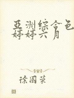 亚洲综合色丁香婷婷六月