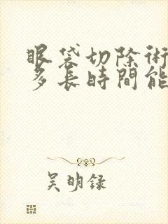 眼袋切除术需要多长时间能恢复