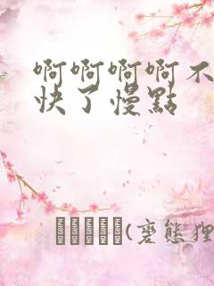 啊啊啊啊不要太快了慢点