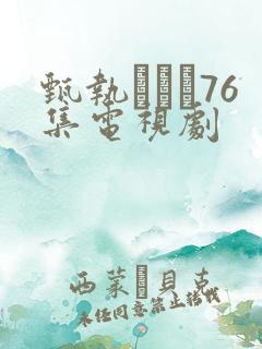 甄执�76集电视剧