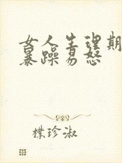 女人生理期情绪暴躁易怒