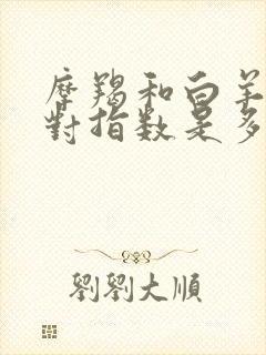 摩羯和白羊的配对指数是多少