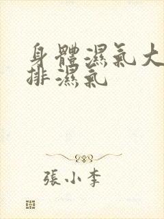 身体湿气大怎么排湿气