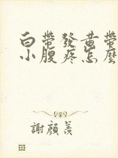 白带发黄带血丝小腹疼怎么回事