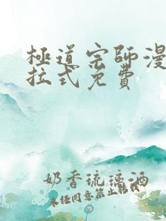 极道宗师漫画下拉式免费