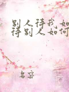 别人待我如何我待别人如何名言