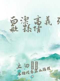 白洁 高义 张敏 孙倩