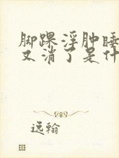 脚踝浮肿睡一夜又消了是什么原因