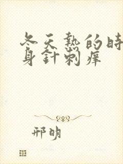 冬天热的时候全身针刺痒