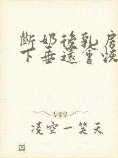 断奶后乳房干瘪下垂还会恢复吗