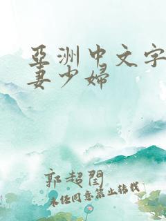 亚洲中文字幕人妻少妇