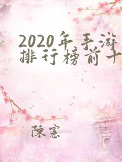 2020年手游排行榜前十名