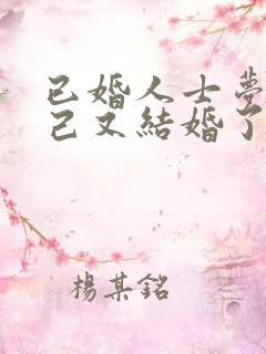 已婚人士梦见自己又结婚了怎么回事