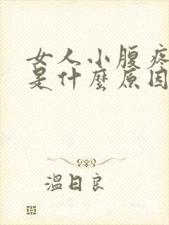 女人小腹疼尿黄是什么原因