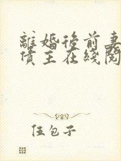 离婚后前妻成了债主在线阅读全文