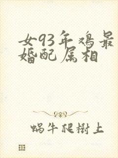 女93年鸡最佳婚配属相