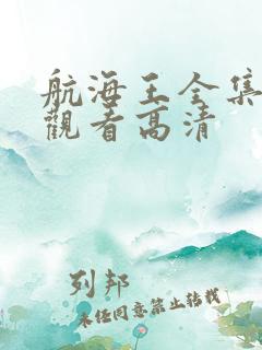 航海王全集免费观看高清