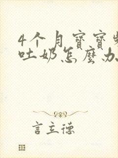 4个月宝宝频繁吐奶怎么办