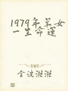 1979年羊女一生命运
