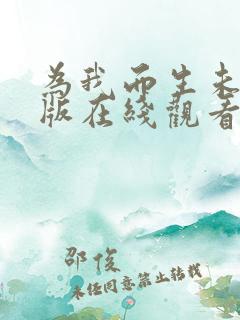 为我而生未删减版在线观看