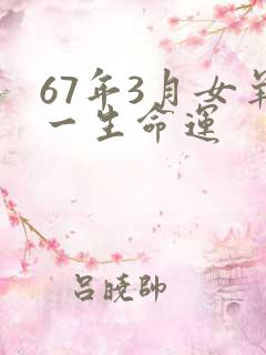 67年3月女羊一生命运
