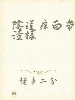 阴道痒白带豆腐渣样