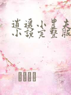 逍遥小农夫甄贤小说完整版在线阅读