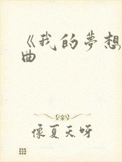 《我的梦想》歌曲