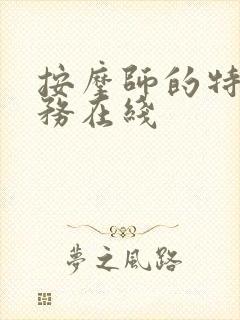 按摩师的特殊服务在线